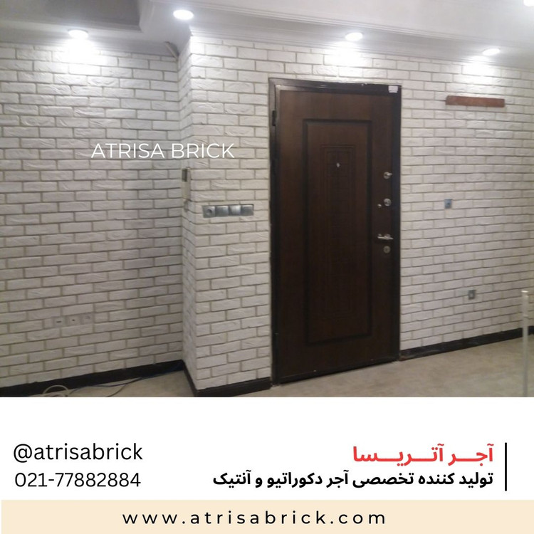 آجر نما آتریسا سفید در اتاق نشیمن