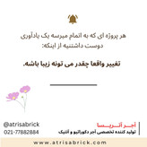 آجر دکوراتیو سفید سبک مدرن و مینیمال