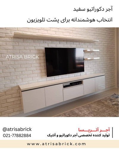 آجرنما دکوراتیو سفید برای پشت تلویزیون