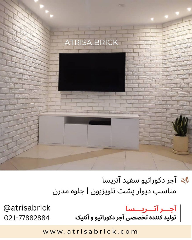 آجرنما سفید برای پشت تلویزیون