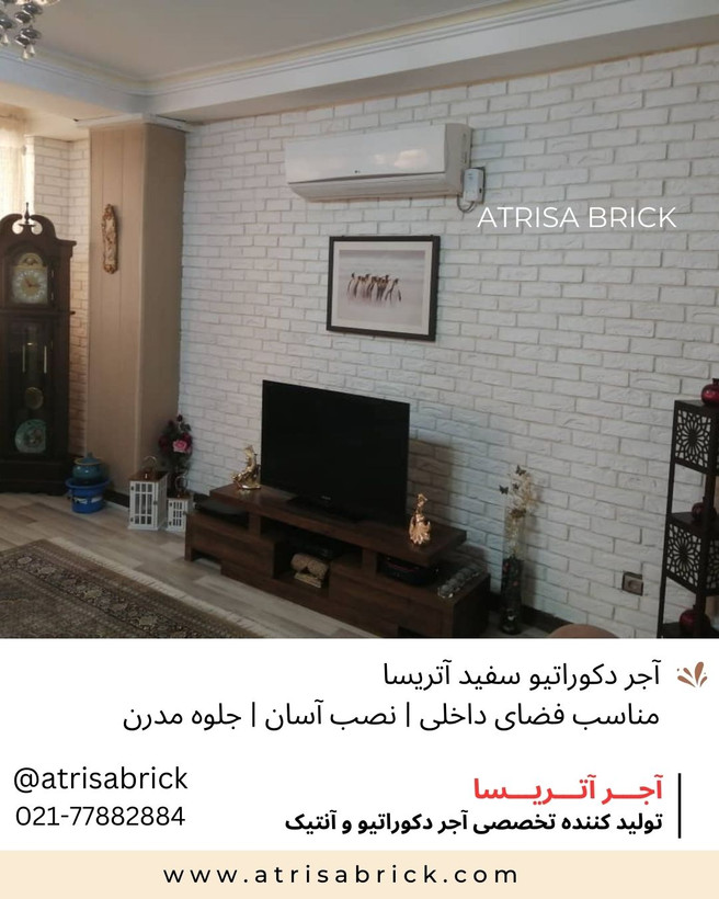 آجرنما سفید برای پشت تلویزیون