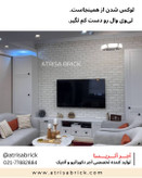 آجر دکوراتیو سفید برای دیوار پشت تلویزیون