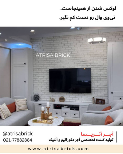 آجر دکوراتیو سفید برای دیوار پشت تلویزیون
