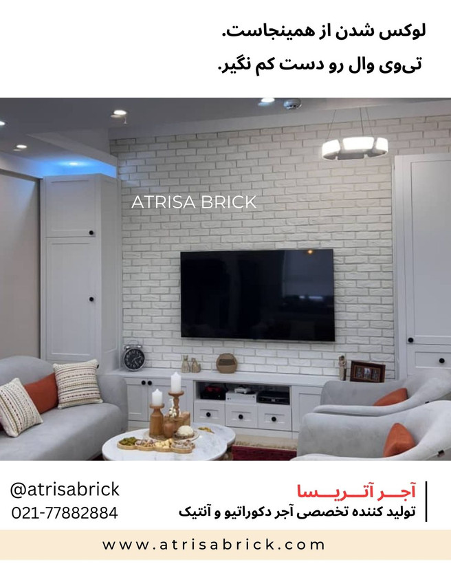 آجر دکوراتیو سفید برای دیوار پشت تلویزیون