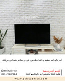 آجر دکوراتیو سفید برای دیوار پشت تلویزیون