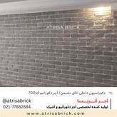 آجر نما دکوراتیو (هلندی / آنتیک) آتریسا کد 700 | نمایی زیبا و ماندگار