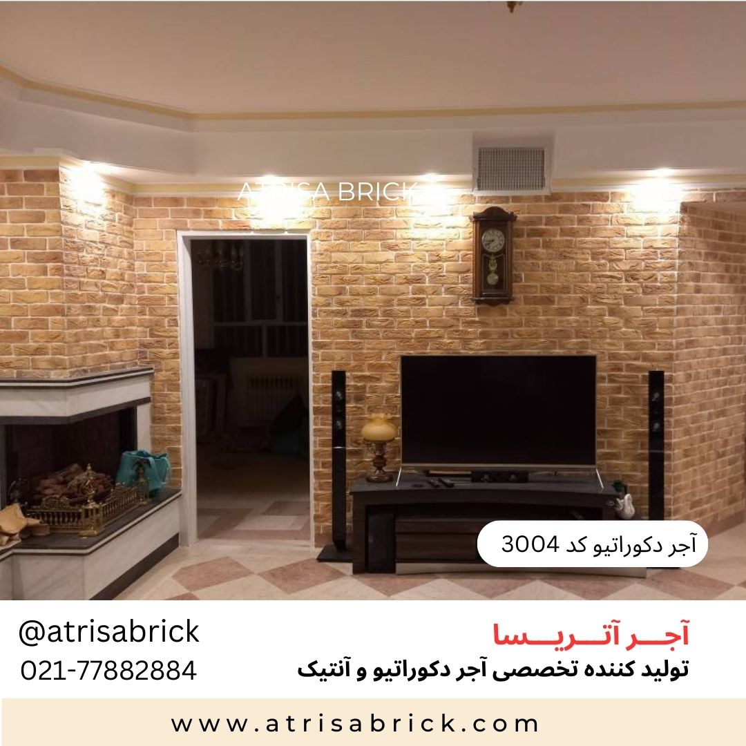 آجر نما دکوراتیو (هلندی / آنتیک) داخلی آتریسا کد 3004 | انتخاب زیبا برای فضای نشیمن و پذی