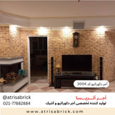 آجر نما دکوراتیو (هلندی / آنتیک) داخلی آتریسا کد 3004 | انتخاب زیبا برای فضای نشیمن و پذیرایی
