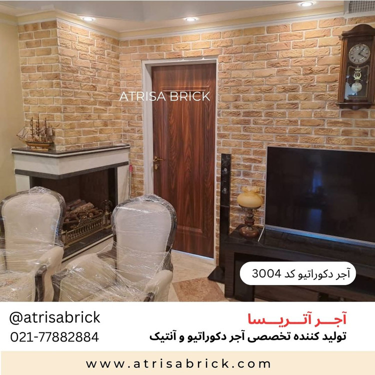 آجر نما دکوراتیو (هلندی / آنتیک) داخلی آتریسا کد 3004 | انتخاب زیبا برای فضای نشیمن و پذیرایی