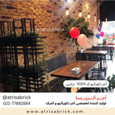 آجر نما دکوراتیو (هلندی / آنتیک) داخلی آتریسا کد 3004 | انتخاب زیبا برای فضای نشیمن و پذیرایی