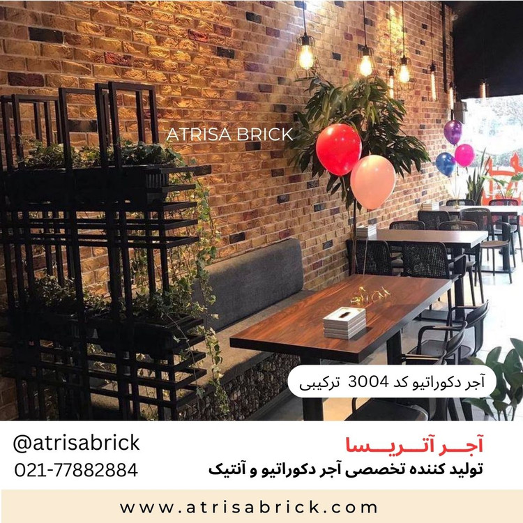 آجر نما دکوراتیو (هلندی / آنتیک) داخلی آتریسا کد 3004 | انتخاب زیبا برای فضای نشیمن و پذیرایی