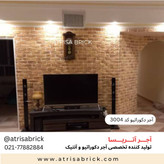 آجر نما دکوراتیو (هلندی / آنتیک) داخلی آتریسا کد 3004 | انتخاب زیبا برای فضای نشیمن و پذیرایی