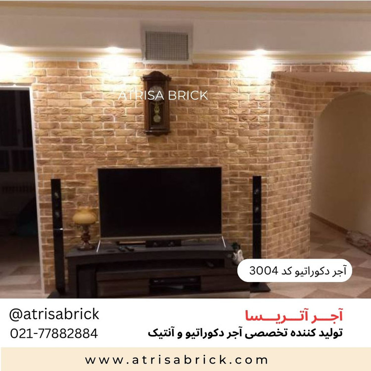 آجر نما دکوراتیو (هلندی / آنتیک) داخلی آتریسا کد 3004 | انتخاب زیبا برای فضای نشیمن و پذیرایی