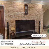 آجر نما دکوراتیو (هلندی / آنتیک) داخلی آتریسا کد 3004 | انتخاب زیبا برای فضای نشیمن و پذیرایی