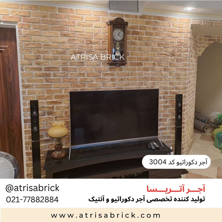 آجر نما دکوراتیو (هلندی / آنتیک) داخلی آتریسا کد 3004 | انتخاب زیبا برای فضای نشیمن و پذیرایی